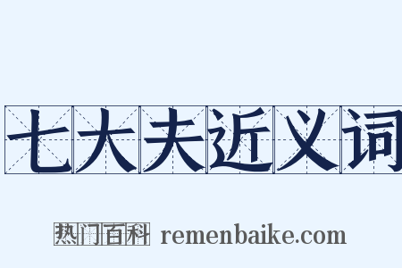 七大夫近义词是什么意思的图片